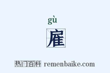 雇是什么意思的图片